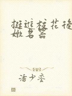 挺进校花后臀白嫩名器