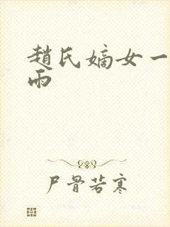 赵氏嫡女一蓑烟雨