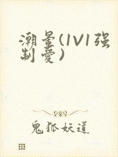 潮晕(1V1强制爱)封面