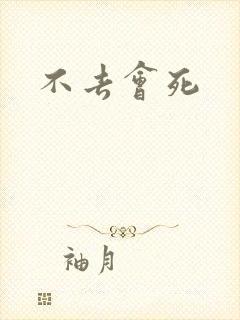 不去会死