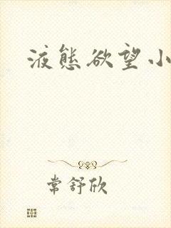 液态欲望小说