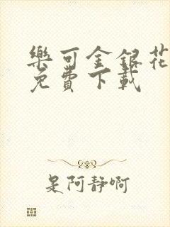 乐可金银花全文免费下载封面
