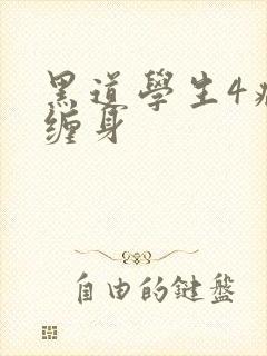 黑道学生4病魔缠身