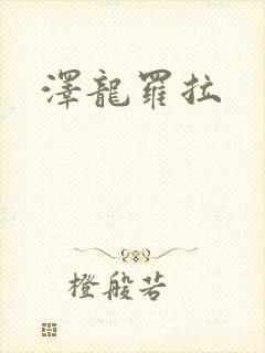 泽龙罗拉