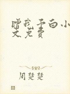 赠我予白小说全文免费