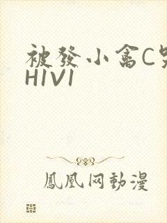 被发小禽C哭尿H1V1