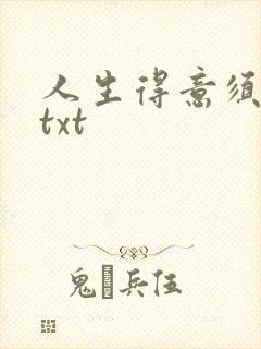人生得意须纵欢txt