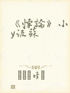 《悖论》小说by流苏