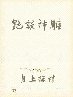 艳说神雕