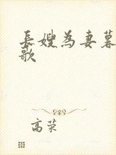 长嫂为妻暮色酒歌