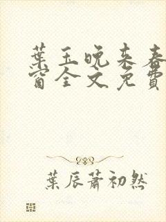 叶玉晚来春无弹窗全文免费阅读