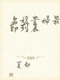 名媛贵妇最新章节列表