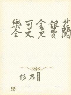 乐可金银花漫画全文免费阅读在线