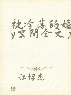 被冷落的婚姻by云间全文免费笔趣阁