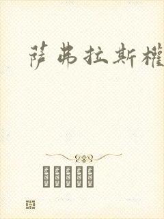 萨弗拉斯权杖封面