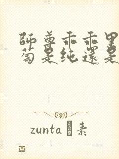 师尊乖乖里的葡萄是纯还是仿