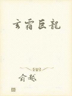 玄霜巨龙