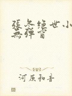 张冬绝世小仙医无弹窗封面