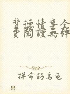 背德情事全文免费阅读无弹窗笔趣阁