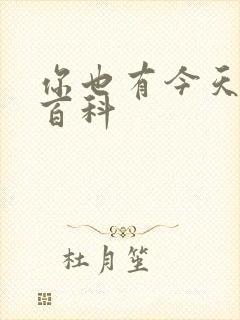 你也有今天百度百科