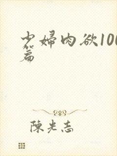 少妇肉欲100篇