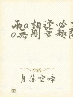 两a相逢必有一o无删笔趣阁