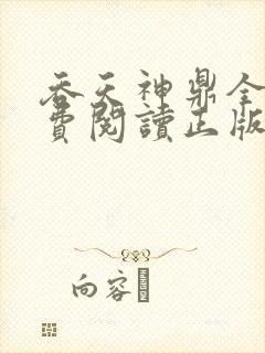 吞天神鼎全文免费阅读正版