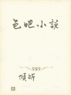 色吧小说