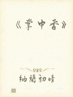 《掌中香》封面