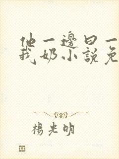 他一边曰一边吃我奶小说免看