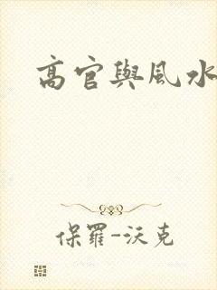高官与风水