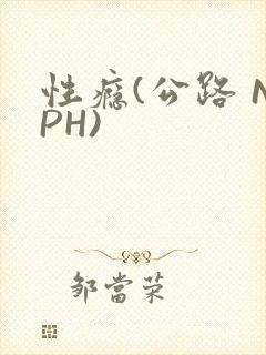 性瘾(公路 NPH)