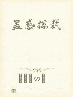 蛊惑总裁封面