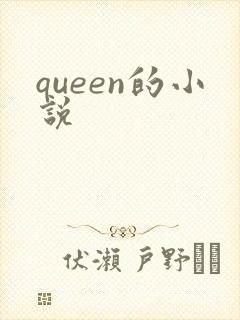 queen的小说