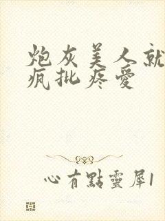 炮灰美人就该被疯批疼爱封面