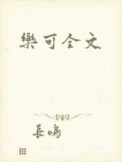 乐可全文