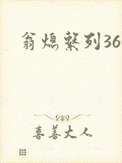 翁熄系列36章