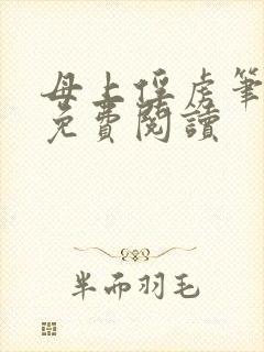 母上俘虏笔趣阁免费阅读