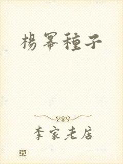 杨幂种子封面