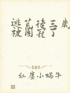 逃荒后三岁福宝被团宠了