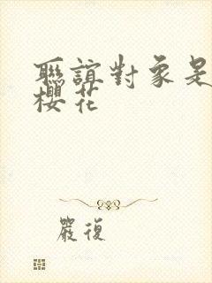 联谊对象是警官樱花