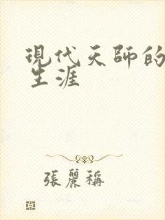 现代天师的修道生涯封面