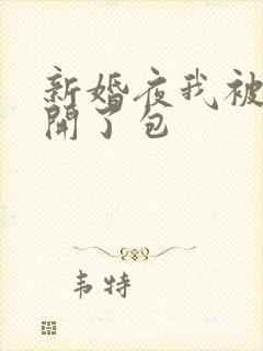 新婚夜我被伴郎开了包封面