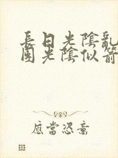 长日光阴乱作一团光阴似箭笔趣渺视频封面