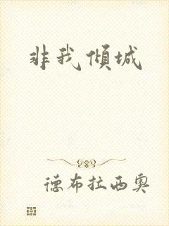 非我倾城