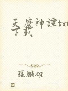 天魔神谭txt下载