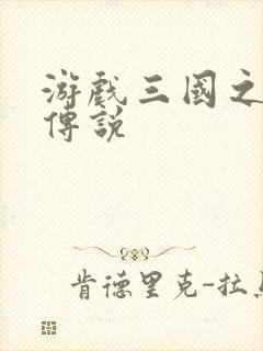 游戏三国之英雄传说