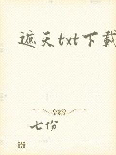 遮天txt下载