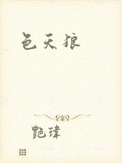 色天狼