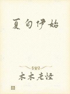 夏甸伊始